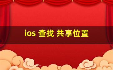 ios 查找 共享位置